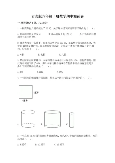 青岛版六年级下册数学期中测试卷及参考答案最新