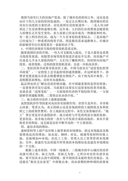 浅析中国房价上涨的原因及对策