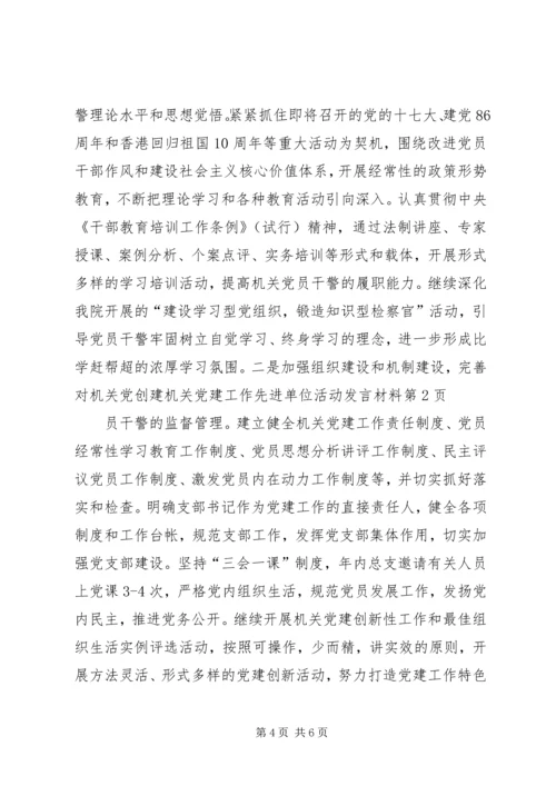 创建机关党建工作先进单位活动发言材料.docx