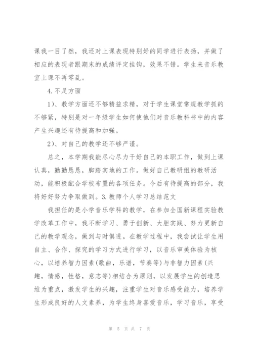 教师个人学习总结范文.docx