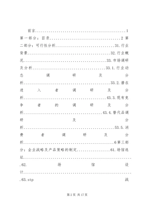 羽毛球馆可行性报告 (4).docx