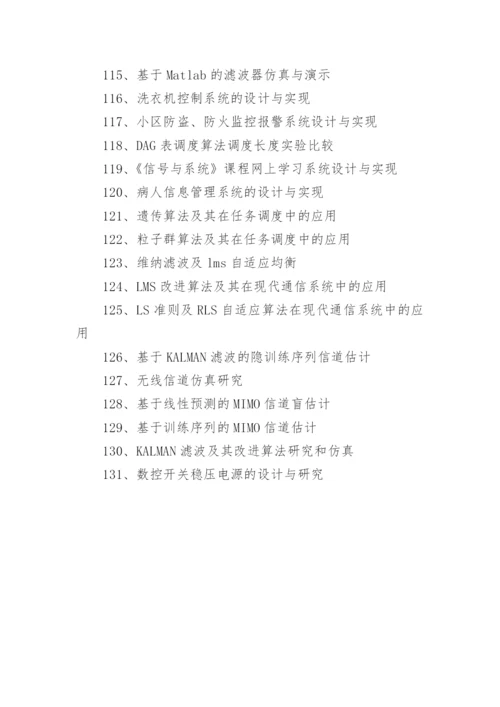 信息工程专业论文题目.docx