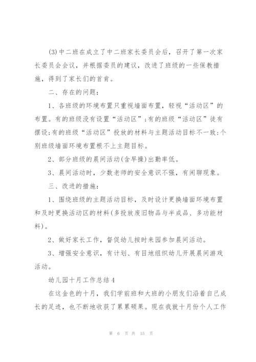 幼儿园十月工作总结5篇.docx