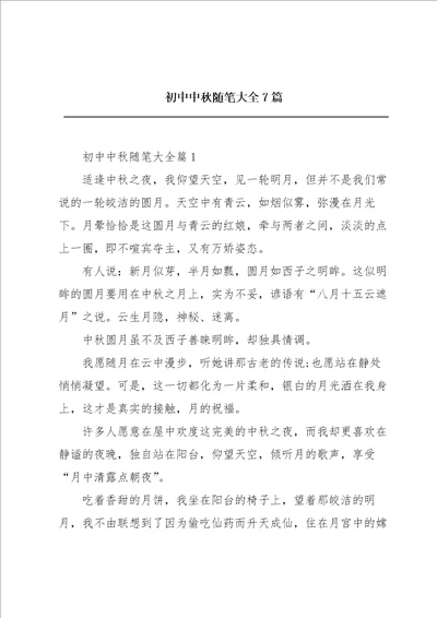 初中中秋随笔大全7篇