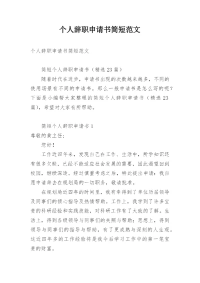 个人辞职申请书简短范文.docx