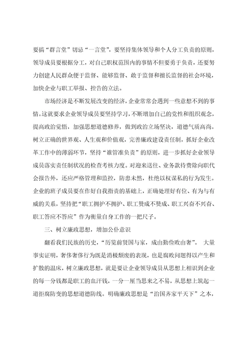 浅析企业领导班子党风廉政建设