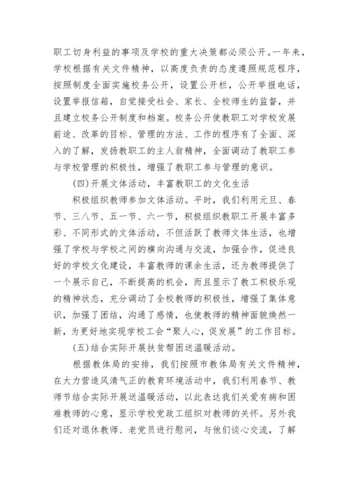 小学工会主席述职报告.docx