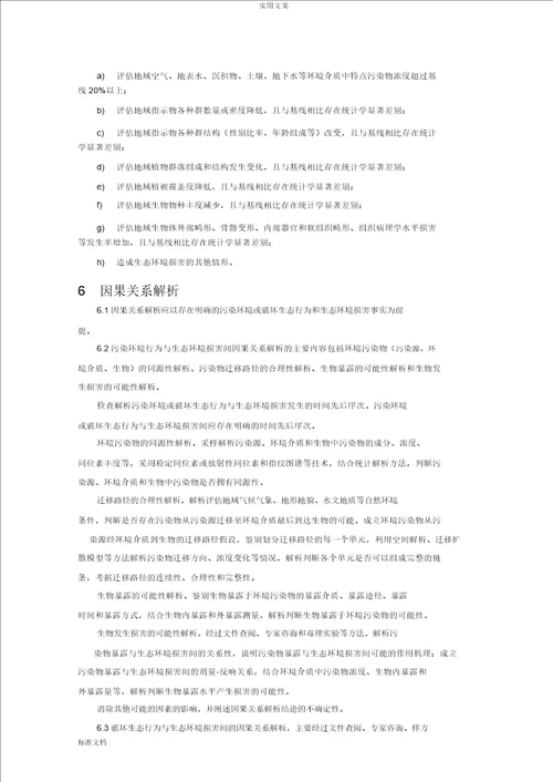 生态环境损害鉴定评价及衡量方法计划