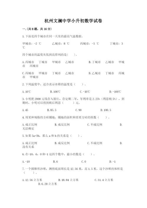 杭州文澜中学小升初数学试卷含答案（典型题）.docx