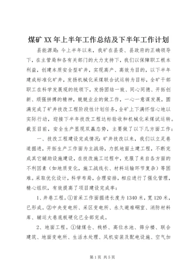 煤矿XX年上半年工作总结及下半年工作计划 (4).docx