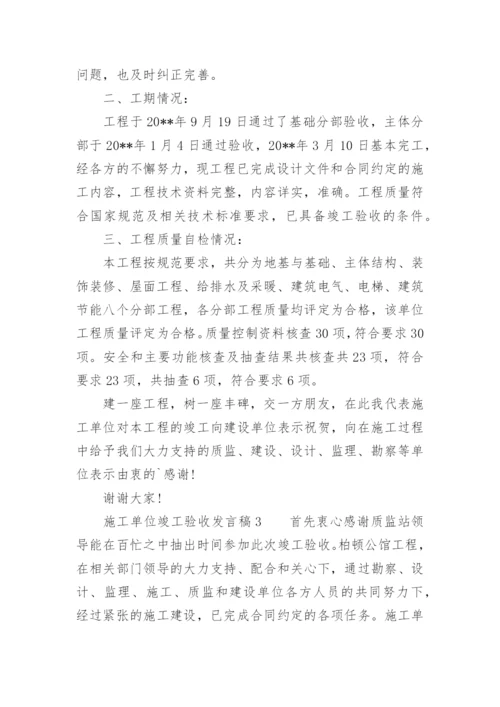 施工单位竣工验收发言稿.docx