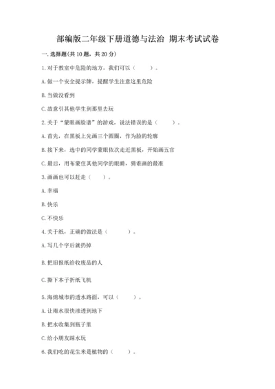 部编版二年级下册道德与法治 期末考试试卷重点班.docx