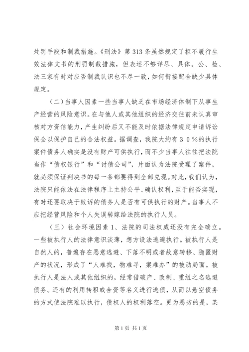 关于基层法院执行环境的调研报告.docx