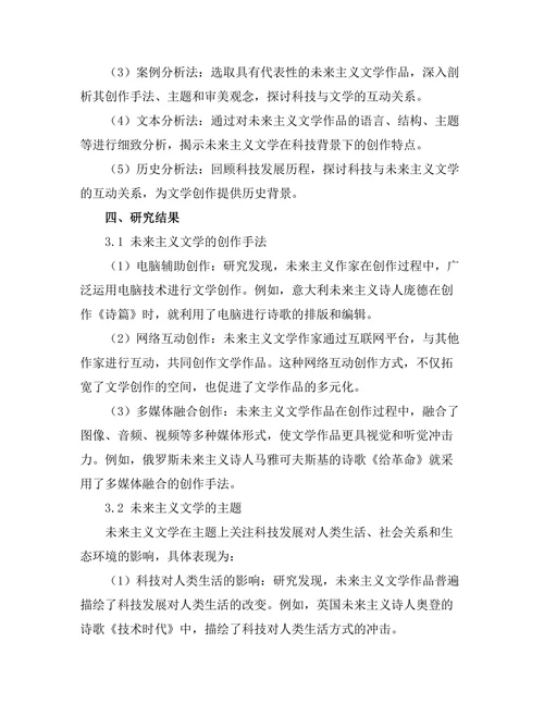 文学与科技：未来主义文学的探索