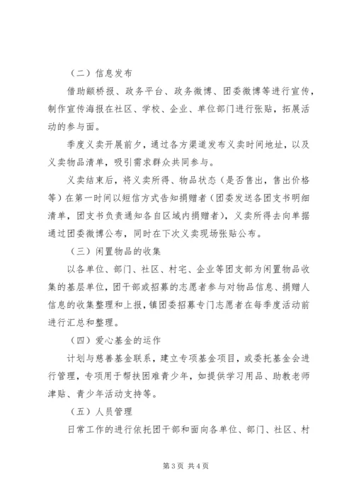 闲置物品义卖活动方案.docx