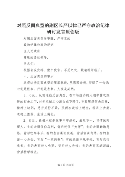 对照反面典型的副区长严以律己严守政治纪律研讨发言原创版.docx