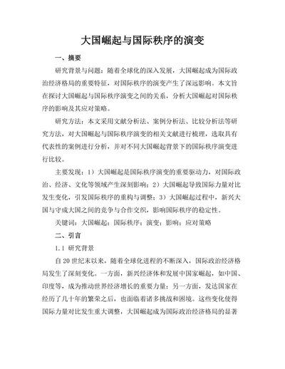 大国崛起与国际秩序的演变