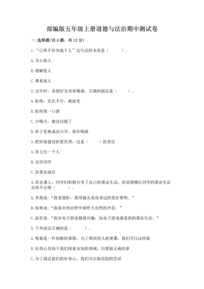 部编版五年级上册道德与法治期中测试卷加答案.docx