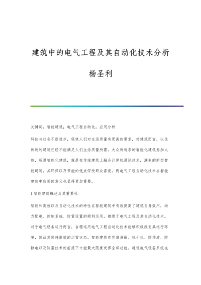 建筑中的电气工程及其自动化技术分析杨圣利.docx