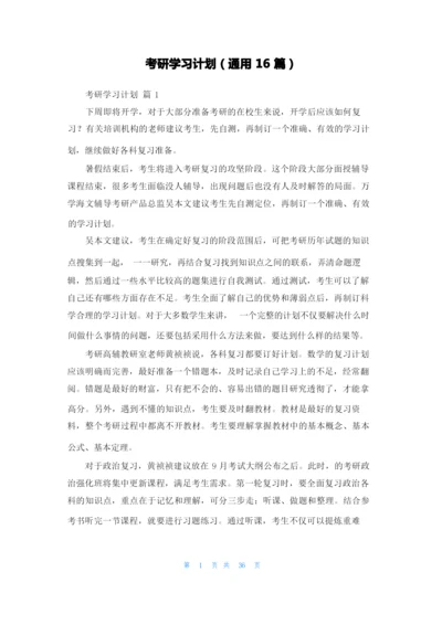 考研学习计划（通用16篇）.docx