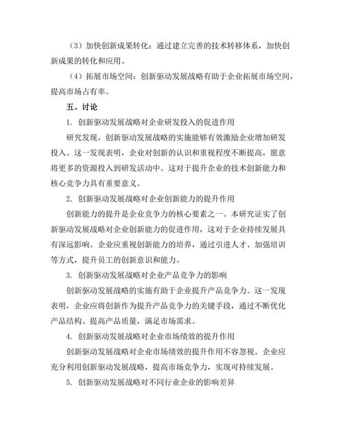 创新驱动发展战略对企业竞争力的影响
