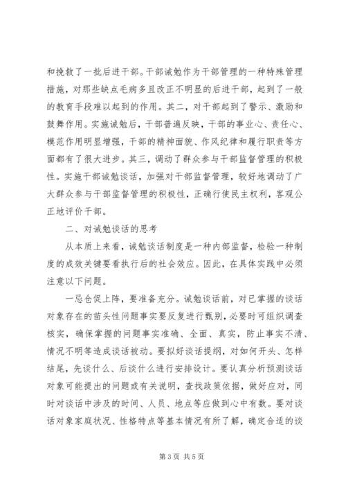 对党员领导干部实施诫勉谈话的实践与思考 (11).docx