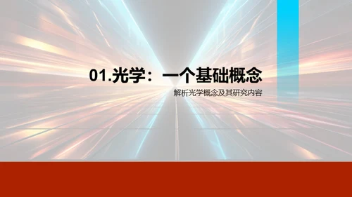 光学原理与应用