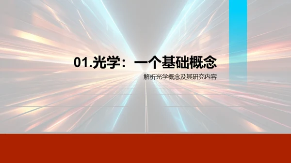光学原理与应用