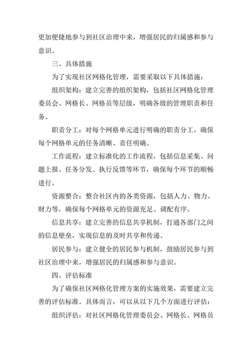 社区网格化管理方案