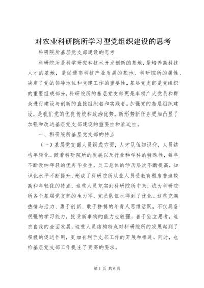 对农业科研院所学习型党组织建设的思考 (4).docx