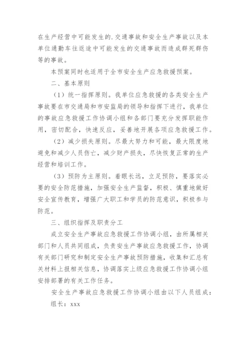 兴平驾校安全生产应急预案.docx