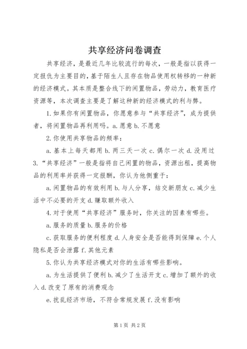 共享经济问卷调查精编.docx