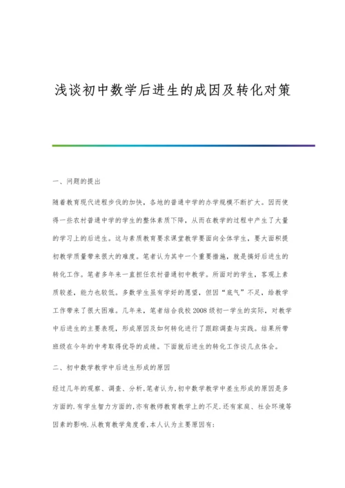 浅谈初中数学后进生的成因及转化对策.docx