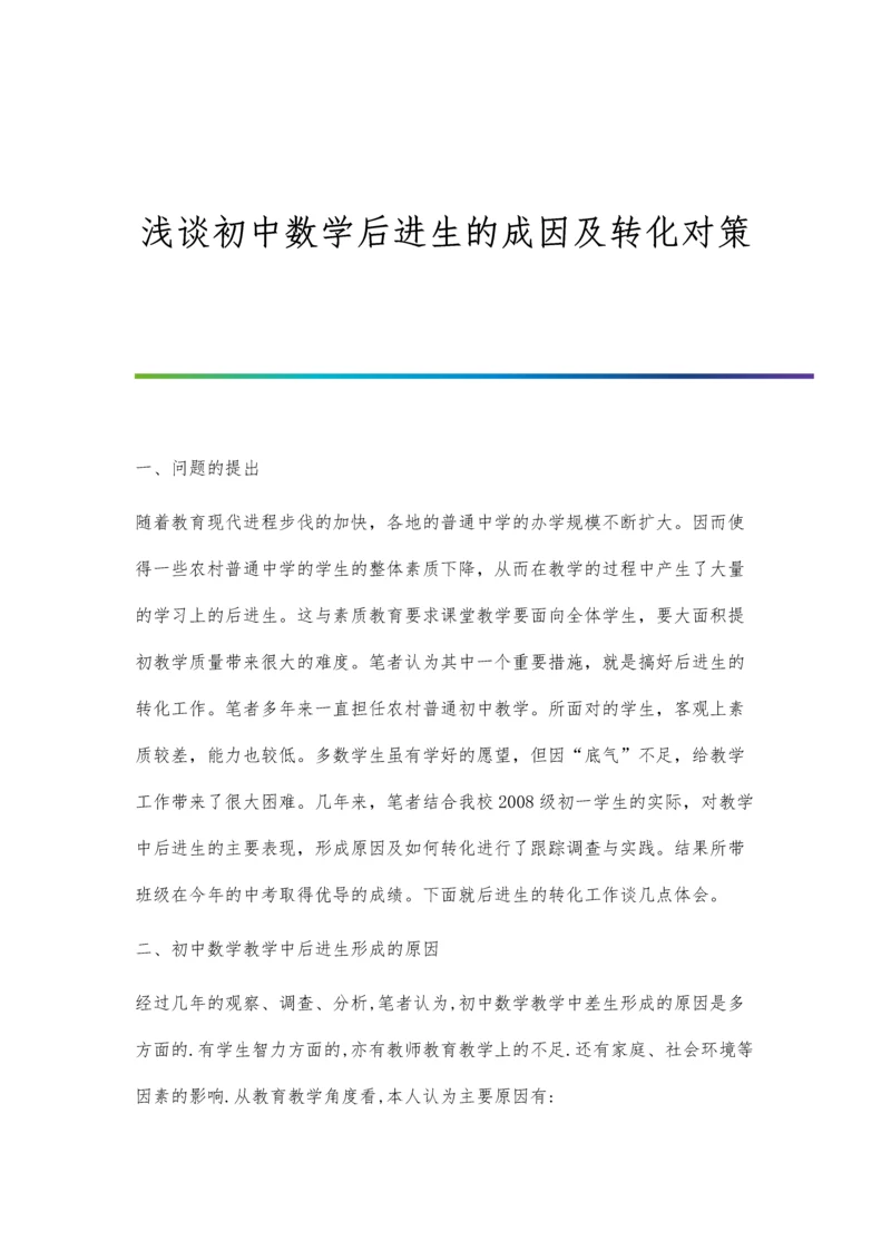 浅谈初中数学后进生的成因及转化对策.docx