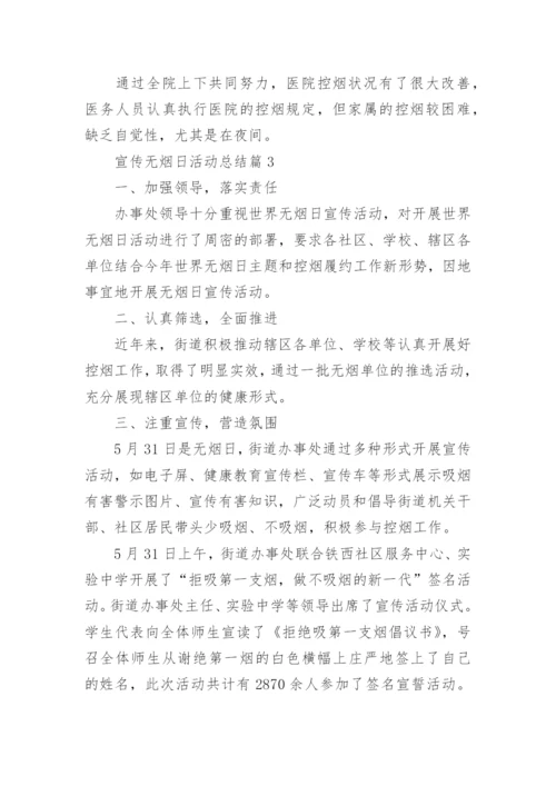 宣传无烟日活动总结8篇.docx