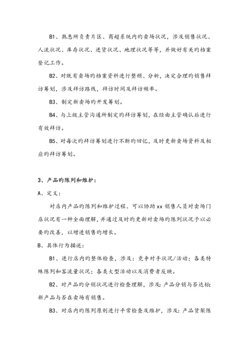 快消品KA现代渠道业务人员操作标准手册.docx