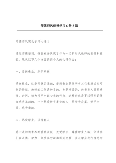 师德师风建设学习心得3篇.docx