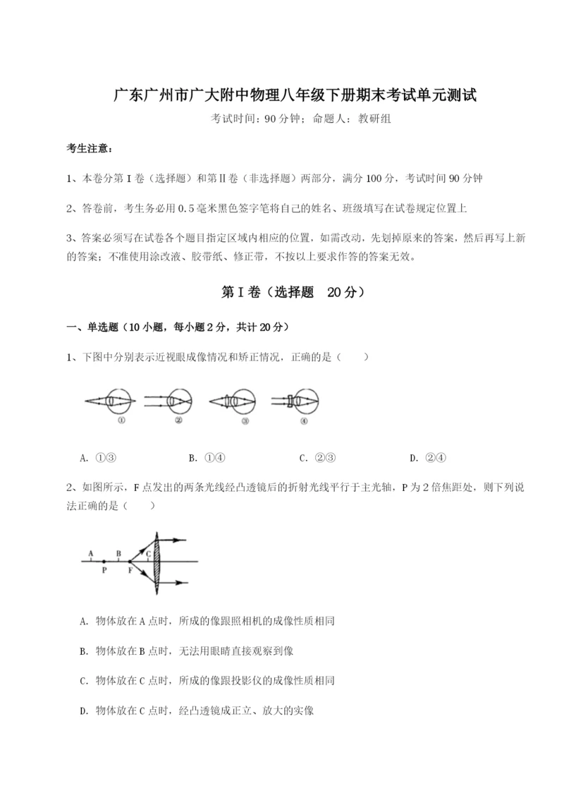广东广州市广大附中物理八年级下册期末考试单元测试练习题.docx