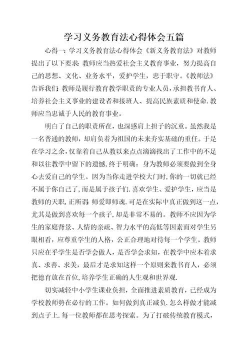 学习义务教育法心得体会五篇