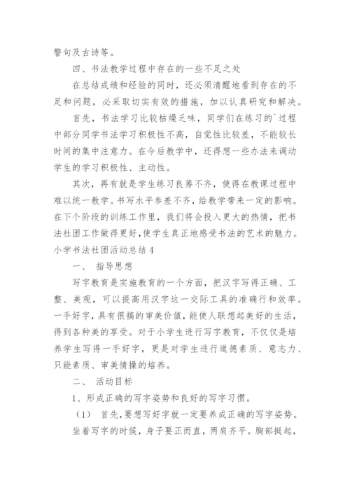 小学书法社团活动总结_3.docx