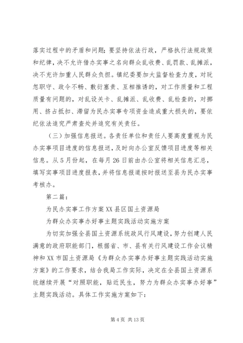 为民办实事工作实施方案.docx