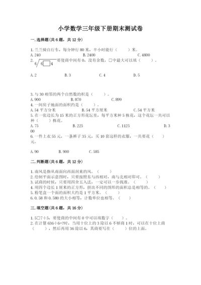 小学数学三年级下册期末测试卷附答案【培优】.docx