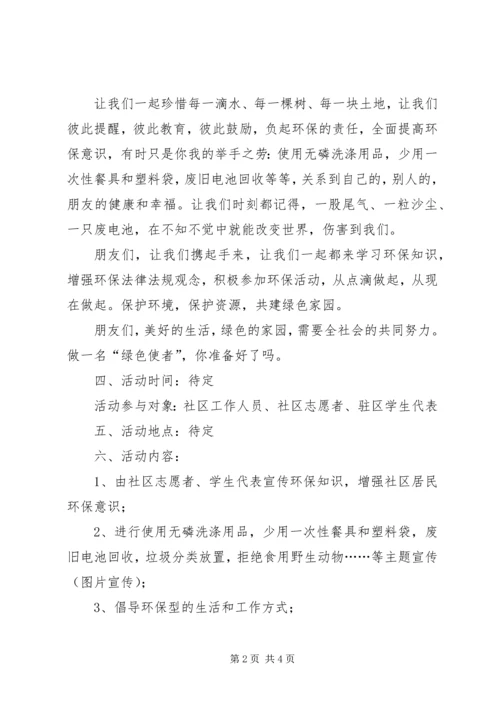 绿色社区环保宣传活动方案.docx