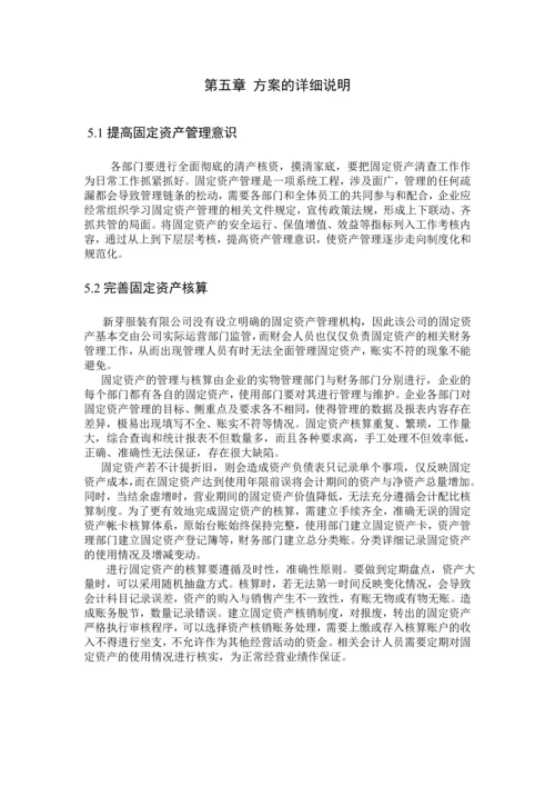 服装有限公司固定资产管理的方案设计--毕业论文.docx