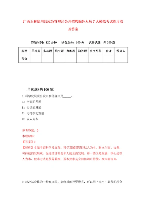 广西玉林陆川县应急管理局公开招聘编外人员7人模拟考试练习卷及答案0