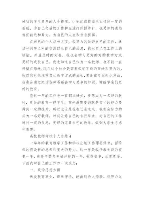 高校教师年度考核个人总结范文5篇_1.docx