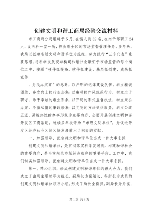 创建文明和谐工商局经验交流材料 (2).docx