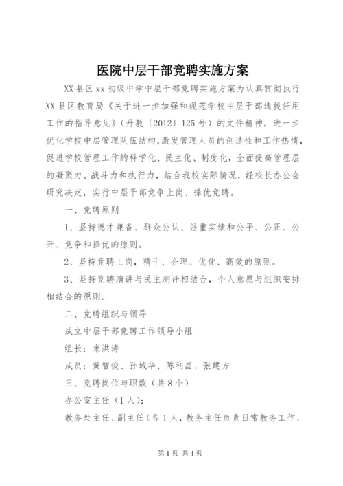 医院中层干部竞聘实施方案 (2).docx