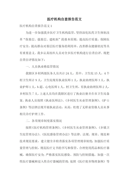 医疗机构自查报告范文.docx