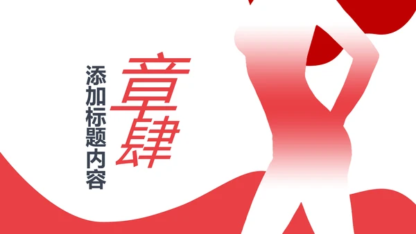 粉红关爱女性健康关爱女性心理疾病PPT模板